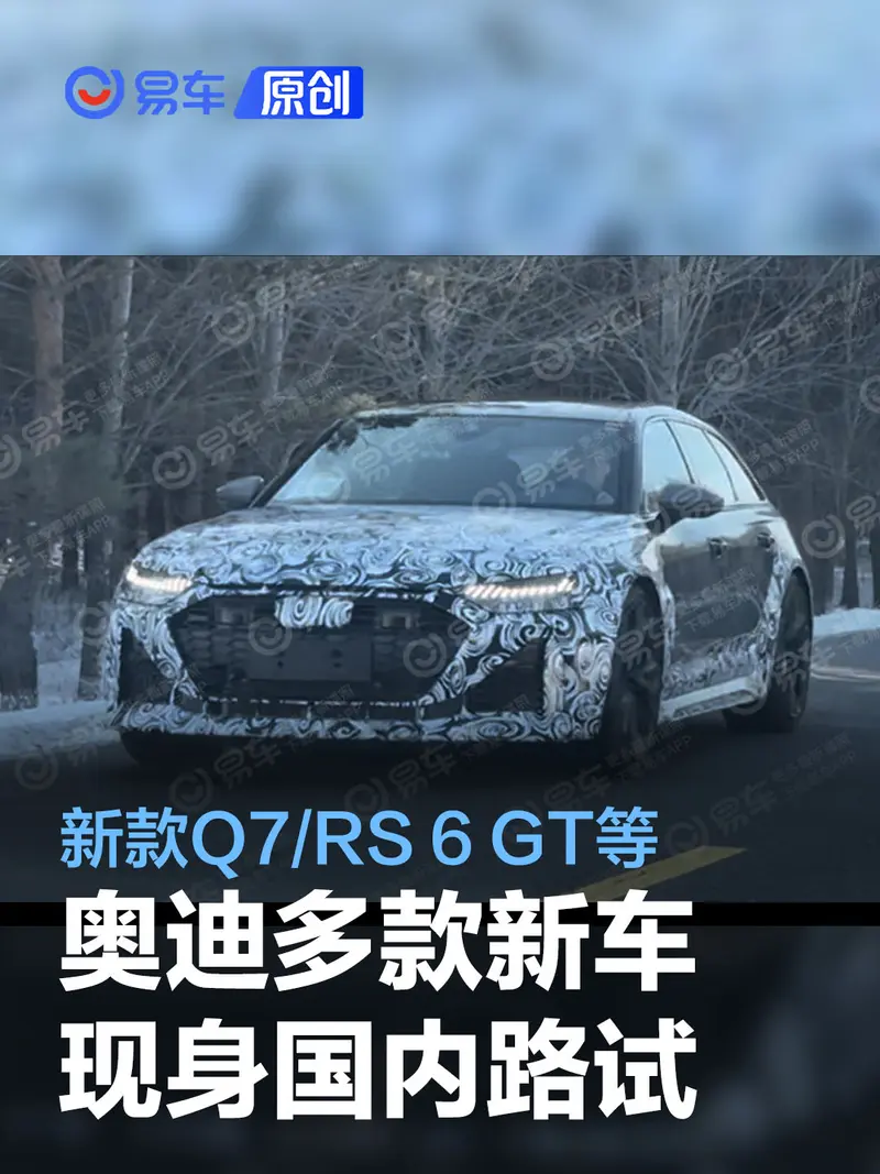 奧迪多款新車現身國內路試 新款Q7/RS 6 GT等車型領銜
